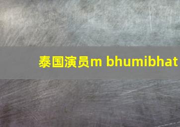 泰国演员m bhumibhat